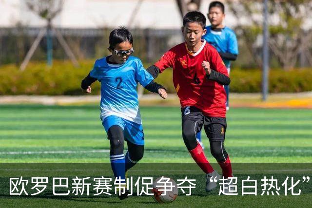 欧罗巴新赛制促争夺“超白热化” 几队战意存疑？