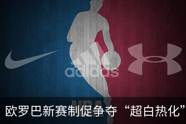 欧罗巴新赛制促争夺“超白热化” 几队战意存疑？